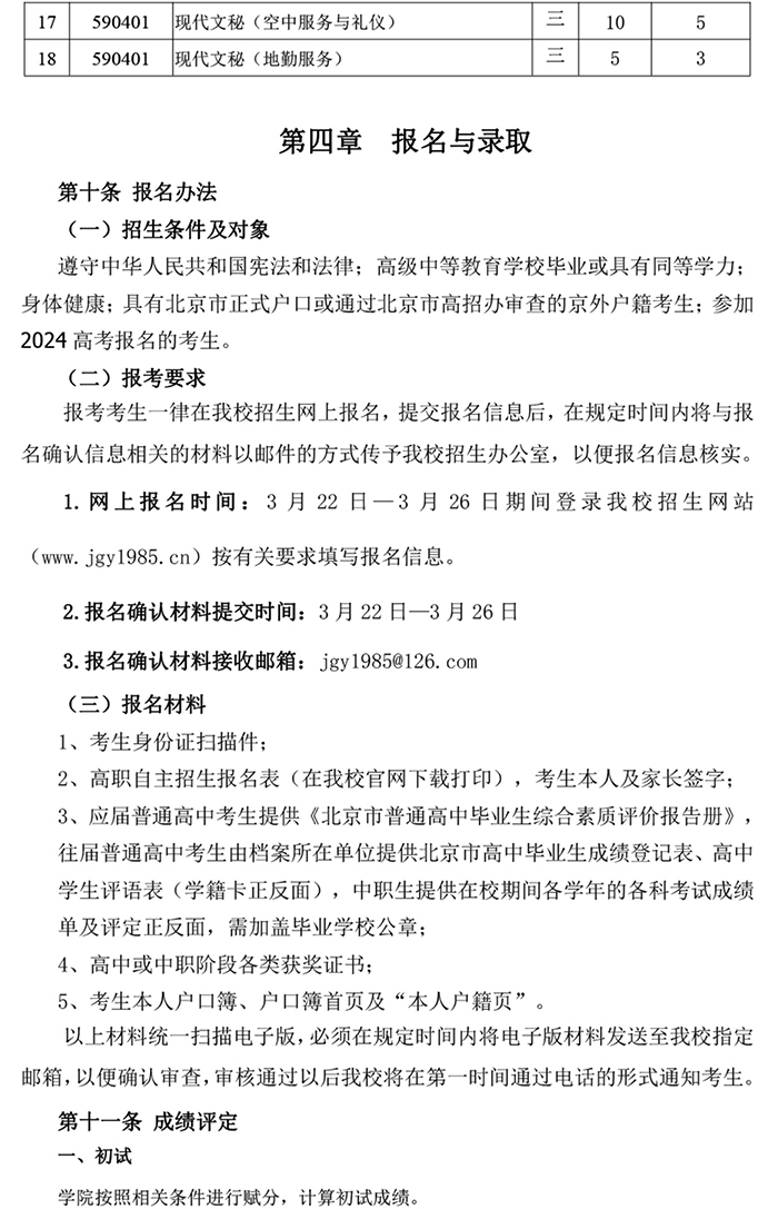 北京科技經(jīng)營管理學院2024年高等職業(yè)教育 自主招生章程