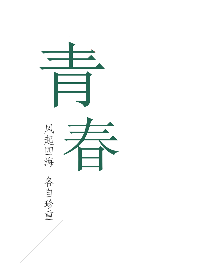 北京科技經(jīng)營(yíng)管理學(xué)院「 陌上花開(kāi) 」