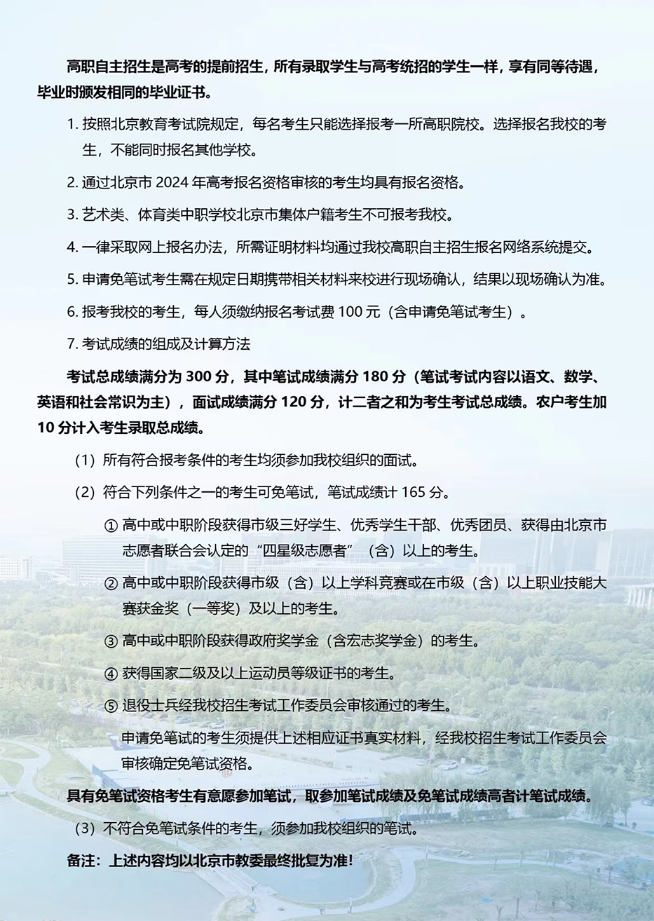 北京電子科技職業(yè)學(xué)院－2024年高職自主招生簡介