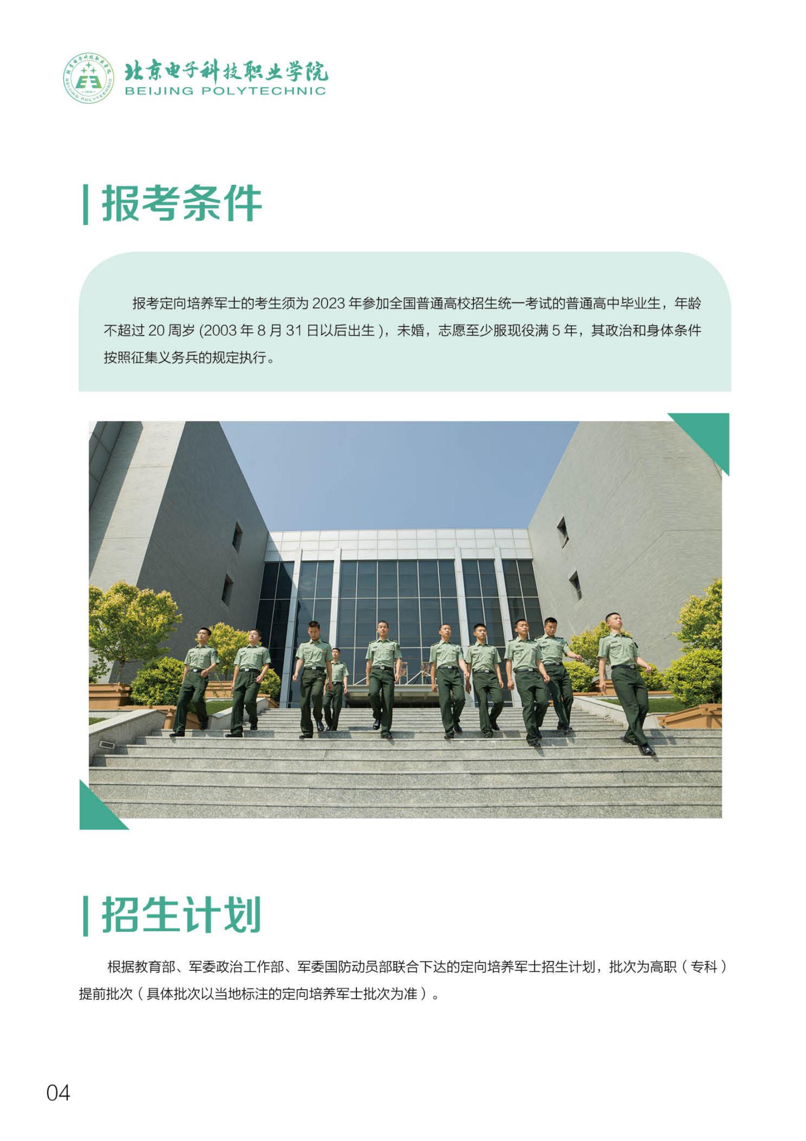 北京電子科技職業(yè)學(xué)院－2023定向培養(yǎng)軍士招生指南