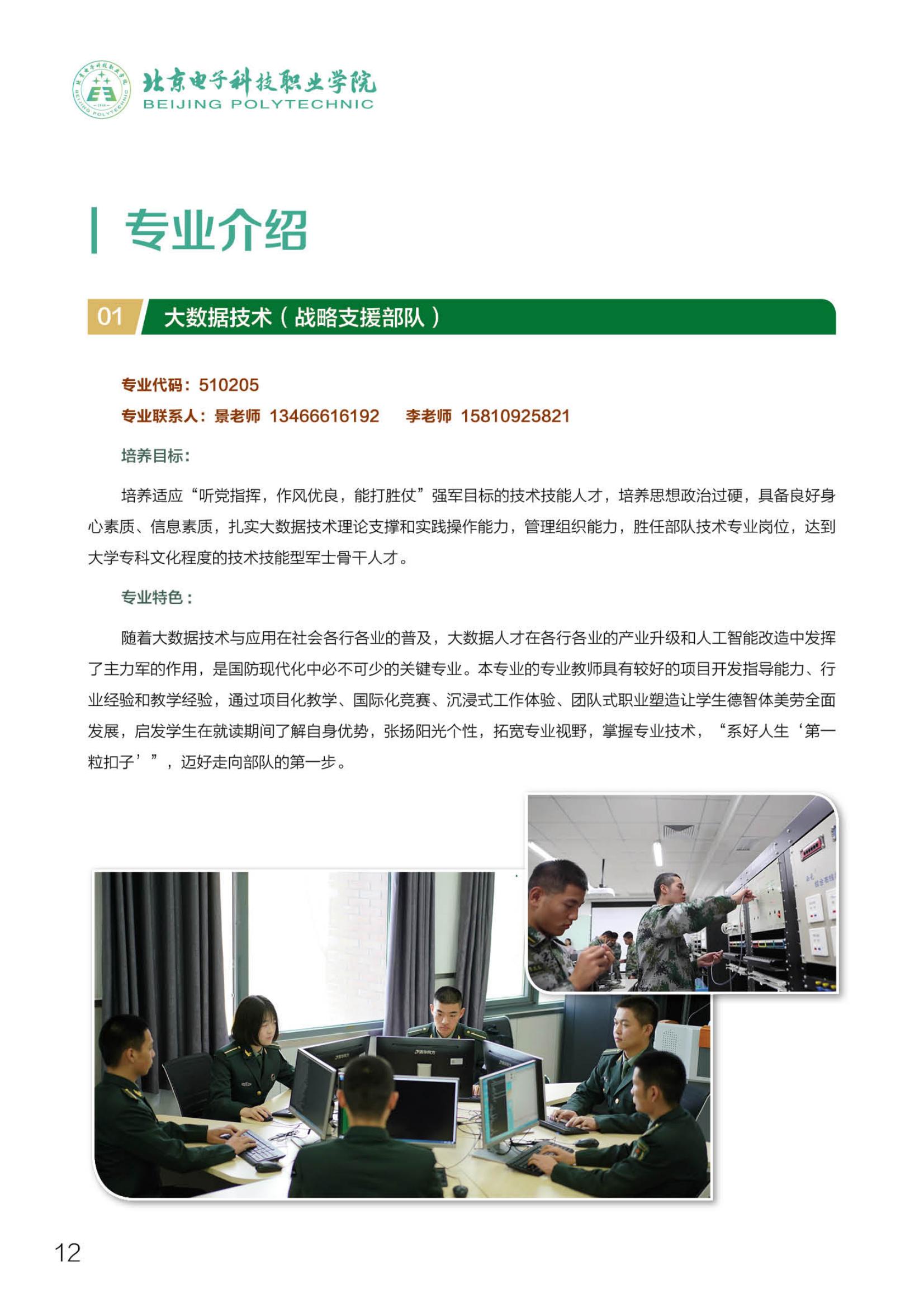 北京電子科技職業(yè)學(xué)院－2023定向培養(yǎng)軍士招生指南