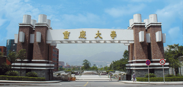 重慶大學