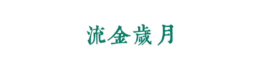 珍惜自己最美好的時光，珍惜時下，放肆而不張揚的青春年華