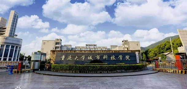 重慶城市科技學院