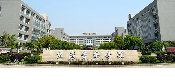 重慶警察學院