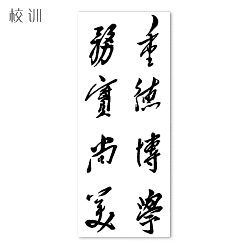  “四川師范大學(xué) - 校訓(xùn)”