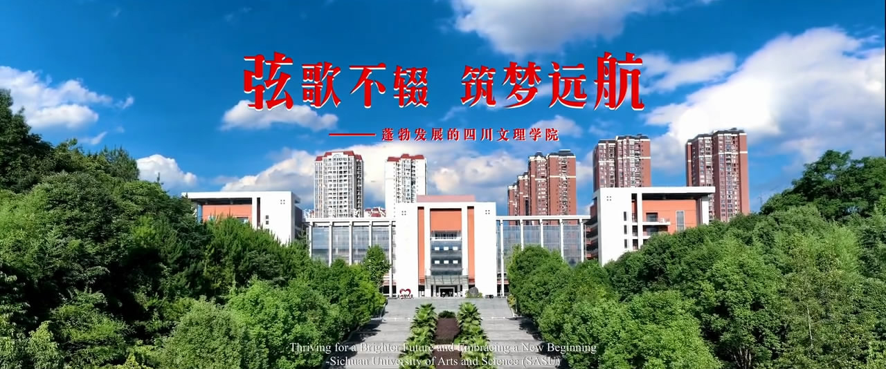 四川文理學院-校園風景