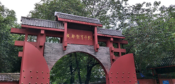 成都體育學(xué)院