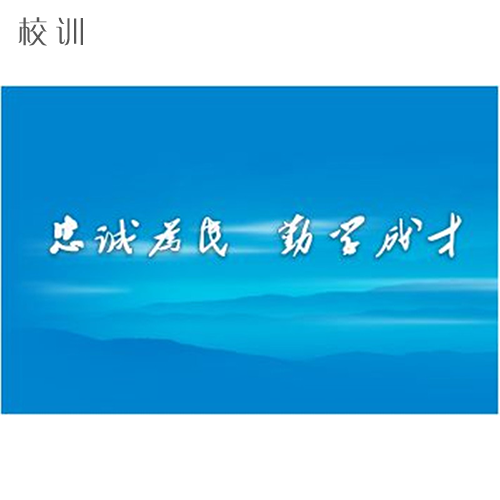  “四川警察學(xué)院 - 校訓(xùn)”