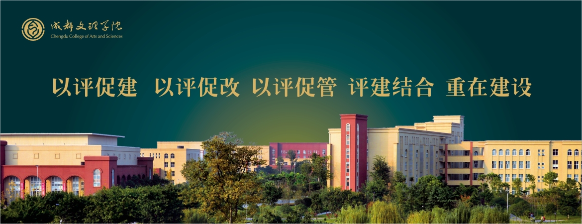 成都文理學院 我的大學