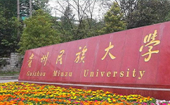 貴州民族大學 - 我的大學