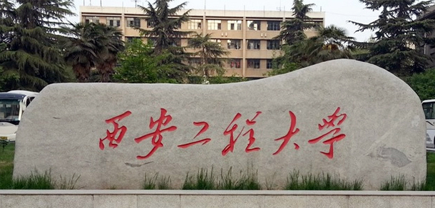 西安工程大學(xué) - 最美大學(xué)