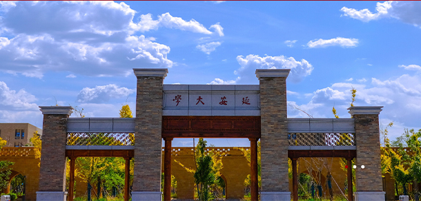 延安大學(xué)