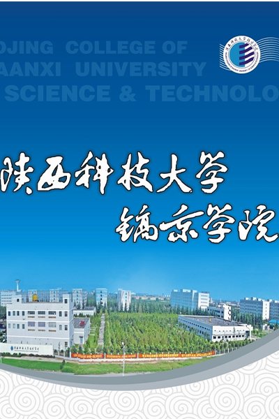 陜西科技大學鎬京學院