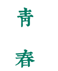 青海交通職業(yè)技術(shù)學院：校名題寫 / 校徽設計 - 圖片源自網(wǎng)絡