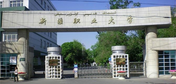 新疆職業(yè)大學(xué)