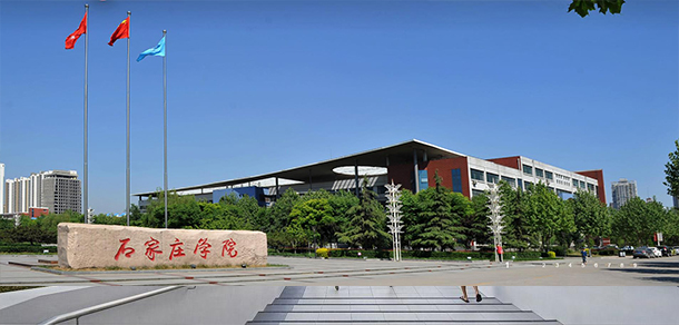 石家莊學院