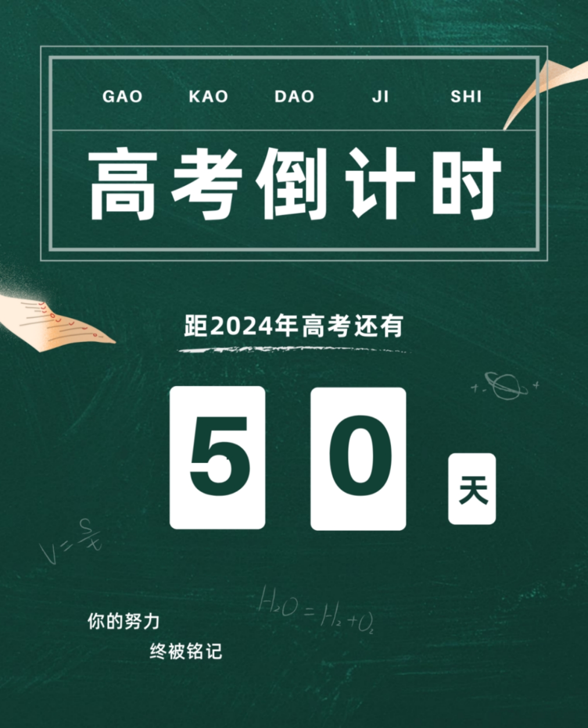 高考倒計時50天丨愿你堅定初心，奔赴未來