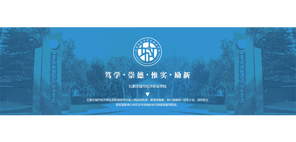 石家莊城市經(jīng)濟職業(yè)學院 - 最美大學