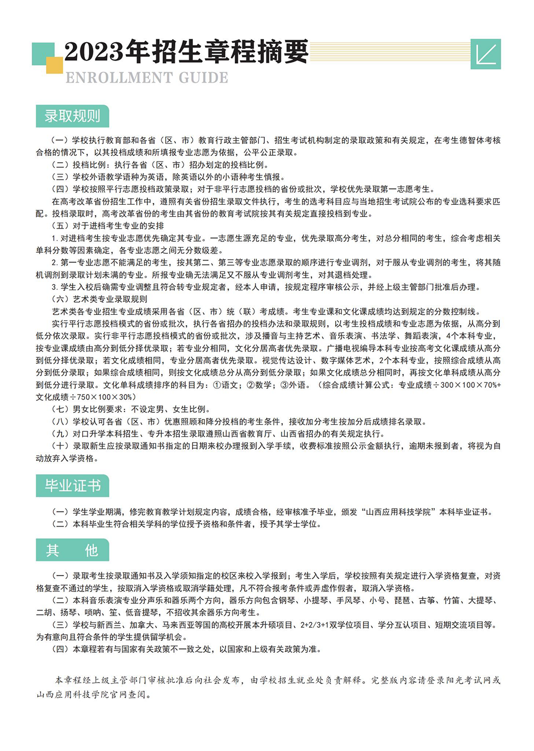 山西應(yīng)用科技學(xué)院－2023年招生簡章