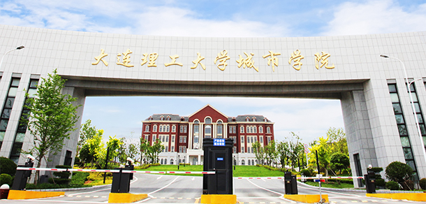 大連理工大學(xué)城市學(xué)院