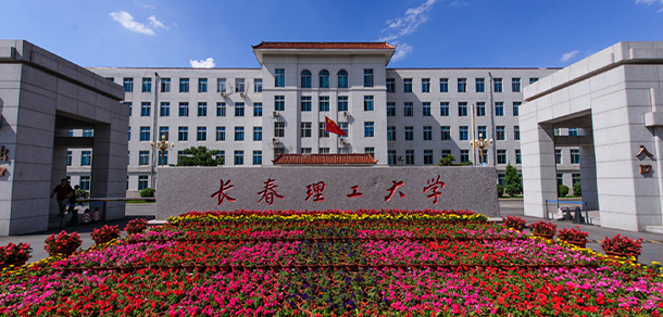 長春理工大學(xué)