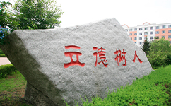 長(zhǎng)春科技學(xué)院 - 我的大學(xué)