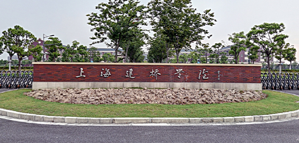 上海建橋?qū)W院